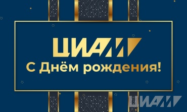 Поздравление генерального директора А. Л. Козлова с 94-й годовщиной со дня основания ЦИАМ